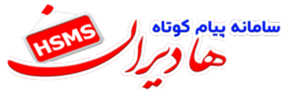 سامانه پیام کوتاه هاديران | HSMS